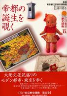 帝都の誕生を覗く 江戸東京歴史探検 ; 5