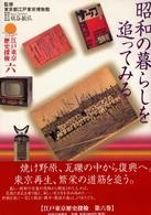 昭和の暮らしを追ってみる 江戸東京歴史探検 ; 6