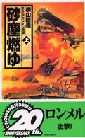 砂塵燃ゆ