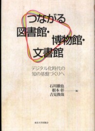 つながる図書館・博物館・文書館 デジタル化時代の知の基盤づくりへ