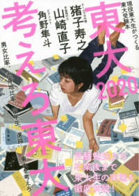 考えろ東大 現役東大生がつくる東大受験本 東大 : 現役東大生がつくる東大受験本