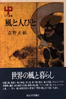 風と人びと UP選書 ; 277