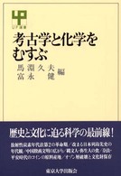 考古学と化学をむすぶ UP選書 ; 278