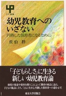 幼児教育へのいざない 円熟した保育者になるために UP選書 ; 280