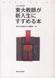 ブックガイド東大教師が新入生にすすめる本