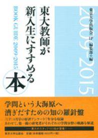 東大教師が新入生にすすめる本 2009-2015