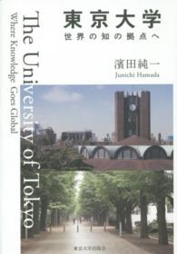 東京大学世界の知の拠点へ