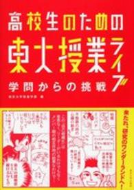 学問からの挑戦 高校生のための東大授業ﾗｲﾌﾞ ; v. 6