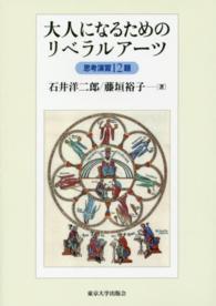 大人になるためのリベラルアーツ [正] 思考演習12題