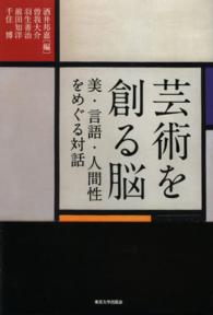 芸術を創る脳 美・言語・人間性をめぐる対話