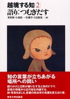 語り つむぎだす 越境する知 ; 2