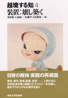 装置 壊し築く 越境する知 ; 4