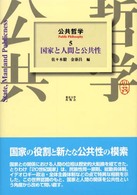 国家と人間と公共性 公共哲学 ; 5