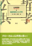 地球環境と公共性 公共哲学