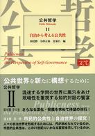 自治から考える公共性 公共哲学