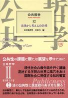 法律から考える公共性 公共哲学