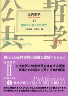 都市から考える公共性 公共哲学 / 佐々木毅, 金泰昌編