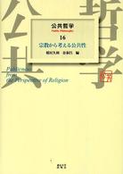 宗教から考える公共性 公共哲学