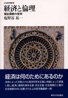 経済と倫理 福祉国家の哲学 公共哲学叢書