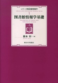 図書館情報学基礎 ｼﾘｰｽﾞ図書館情報学 ; 1