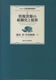 情報資源の組織化と提供 ｼﾘｰｽﾞ図書館情報学 ; 2