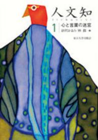 心と言葉の迷宮 人文知 ; 1
