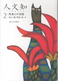 死者との対話 人文知 ; 2