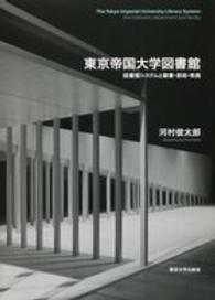 東京帝国大学図書館 図書館ｼｽﾃﾑと蔵書･部局･教員