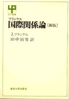 国際関係論 新版