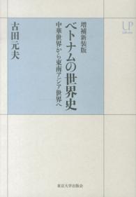 ベトナムの世界史 中華世界から東南アジア世界へ