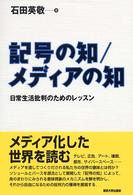 記号の知/メディアの知 日常生活批判のためのレッスン