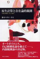 原生計算と存在論的観測 生命と時間、そして原生