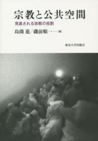 見直される宗教の役割 宗教と公共空間