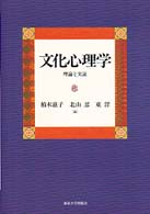 文化心理学 理論と実証