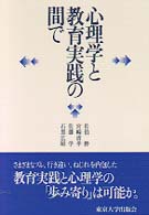 心理学と教育実践の間で