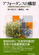 アフォーダンスの構想 知覚研究の生態心理学的デザイン