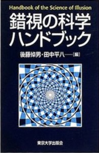 錯視の科学ﾊﾝﾄﾞﾌﾞｯｸ