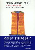 生態心理学の構想 アフォーダンスのルーツと尖端