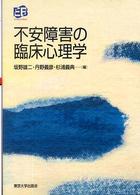 不安障害の臨床心理学 叢書実証にもとづく臨床心理学 ; 3