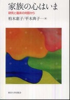 家族の心はいま 研究と臨床の対話から