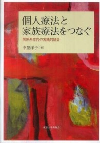 個人療法と家族療法をつなぐ