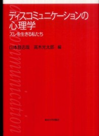 ディスコミュニケーションの心理学 ズレを生きる私たち
