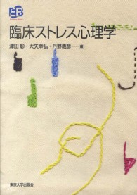 臨床ストレス心理学