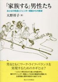 「家族する」男性たち おとなの発達とジェンダー規範からの脱却