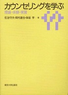 カウンセリングを学ぶ 理論・体験・実習