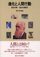 進化と人間行動