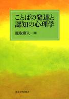 ことばの発達と認知の心理学