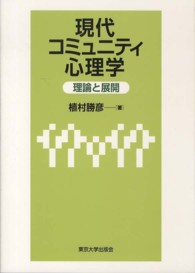 現代コミュニティ心理学 理論と展開