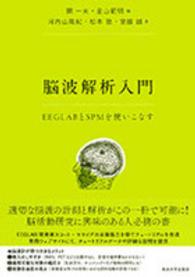 脳波解析入門 EEGLABとSPMを使いこなす