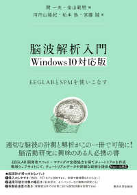 脳波解析入門 EEGLABとSPMを使いこなす